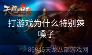 打游戏为什么特别辣嗓子