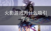 火影游戏为什么吸引学生