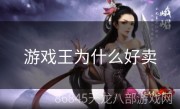 游戏王为什么好卖