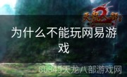 为什么不能玩网易游戏