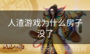 人渣游戏为什么房子没了