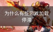 为什么有些游戏加载停滞