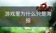 游戏里为什么只是海报