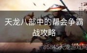 天龙八部中的帮会争霸战攻略