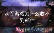 从军游戏为什么收不到邮件