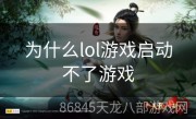 为什么lol游戏启动不了游戏