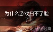 为什么游戏扫不了脸了