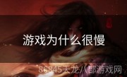 游戏为什么很慢