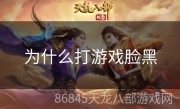 为什么打游戏脸黑