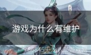 游戏为什么有维护