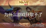 为什么游戏获取不了