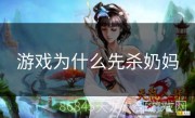 游戏为什么先杀奶妈