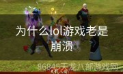 为什么lol游戏老是崩溃
