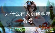 为什么有人沉迷明星游戏