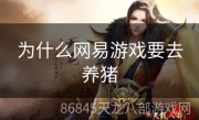 为什么网易游戏要去养猪