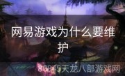 网易游戏为什么要维护