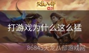 打游戏为什么这么猛