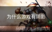 为什么游戏有阴影