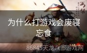 为什么打游戏会废寝忘食