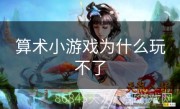 算术小游戏为什么玩不了