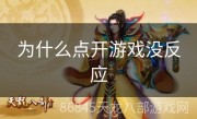 为什么点开游戏没反应