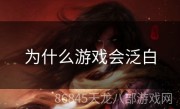 为什么游戏会泛白