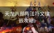 天龙八部阵法符文镶嵌攻略。