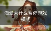 滴滴为什么暂停游戏模式