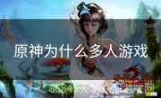 原神为什么多人游戏