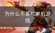 为什么不喜欢单机游戏