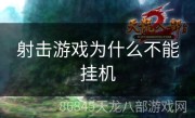 射击游戏为什么不能挂机