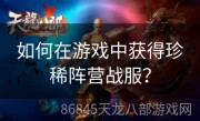 如何在游戏中获得珍稀阵营战服？