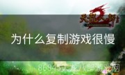 为什么复制游戏很慢