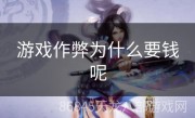 游戏作弊为什么要钱呢