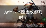 为什么不能更改游戏时间