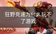 狂野竞速为什么玩不了游戏
